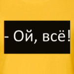 Ой, всё!
