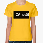 Ой, всё!