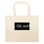 Большая сумка шоппер