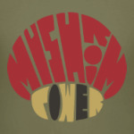 Грибная сила