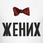Жених в бабочке