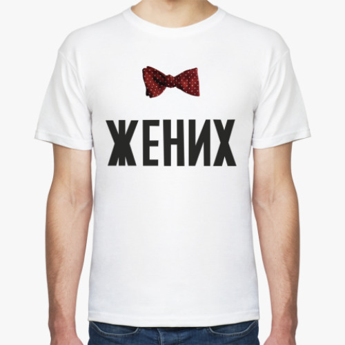 Футболка Жених в бабочке