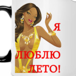 Я люблю лето!