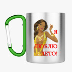 Кружка с карабином