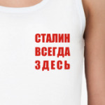  Сталин всегда здесь