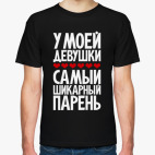 У моей девушки самый шикарный