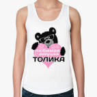 Любимая девушка Толика