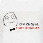 Мне жениться