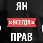 Ян всегда прав