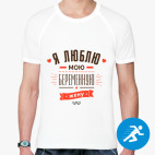 Я люблю мою жену!