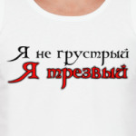 Бремя трезвости