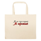 Большая сумка шоппер