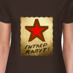 Гитлер капут!