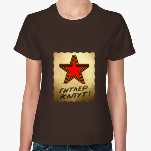 Женская футболка Гитлер капут!
