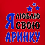 Я люблю свою Аринку