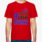 Я люблю свою Аринку