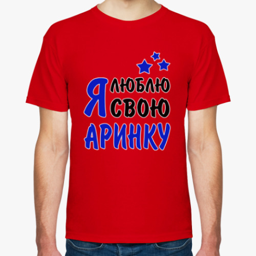 Футболка с принтом Я люблю свою Аринку