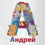 Андрей