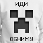 Иди Обниму Minecraft Creeper