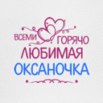 Всеми горячо любимая Оксаночка