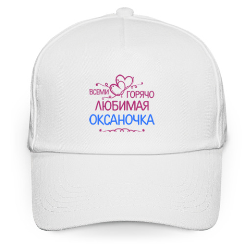 Кепка бейсболка с принтом Всеми горячо любимая Оксаночка