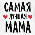 Самая лучшая мама в мире