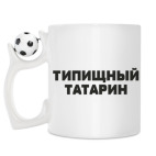 Кружка с футбольным мячиком