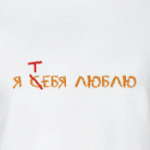 Я с(т)ебя люблю