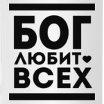 Бог Любит Всех!