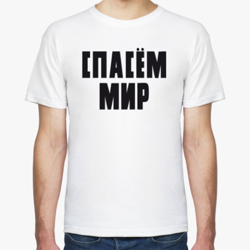 Футболка СПАСЁМ МИР