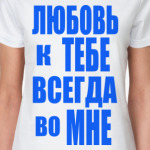 Любовь во мне