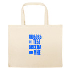 Большая сумка шоппер