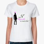 Я королева и точка