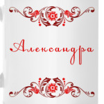Александра