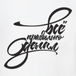 Всё правильно сделал