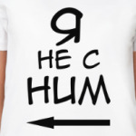 Я не с ним