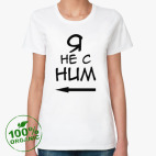 Я не с ним