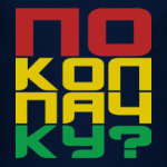  'и еще по колпачку!'