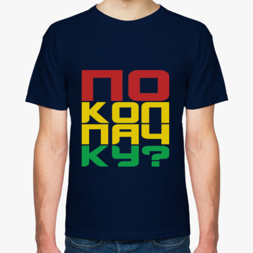 Футболка  'и еще по колпачку!'