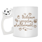 Кружка с футбольным мячиком