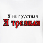 Бремя трезвости