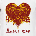 ноу лав джаст фак