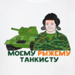 Моему рыжему танкисту