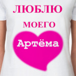 Люблю моего Артёма