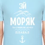 Эй моряк!