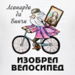 Изобретение велосипеда