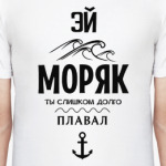 Эй моряк!