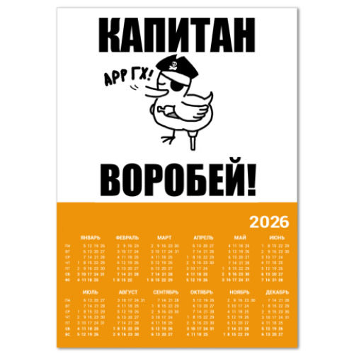 Календарь с принтом  'Капитан воробей!'