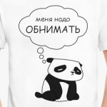 Меня надо обнимать