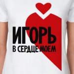 Игорь в моем сердце